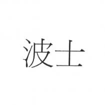 波士