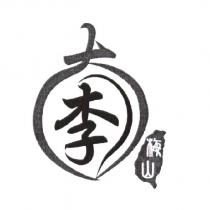 李及梅山台灣設計圖