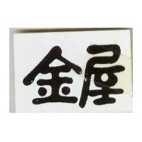 金屋