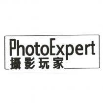 攝影玩家 PhotoExpert