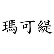 瑪可緹
