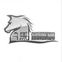 白馬娛樂網及圖