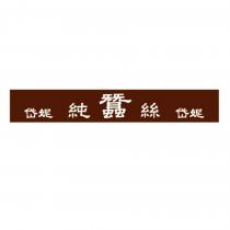 岱妮純蠶絲岱妮設計圖