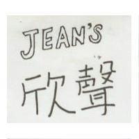欣聲及圖 JEAN'S