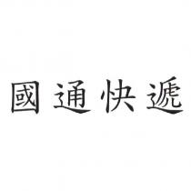 國通快遞