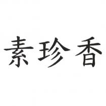 素珍香