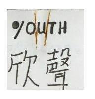欣聲及圖 YOUTH