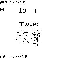 欣聲 TWINS 