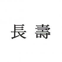 長壽