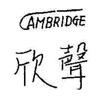 欣聲及圖 CAMBRIDGE 
