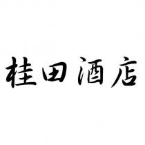 桂田酒店