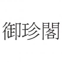 御珍閣