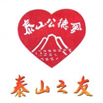 泰山之友 泰山公德會及圖