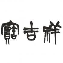寶吉祥設計圖