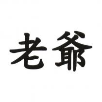 老爺