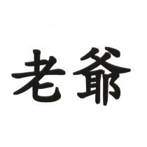 老爺