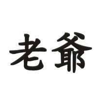 老爺