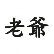 老爺