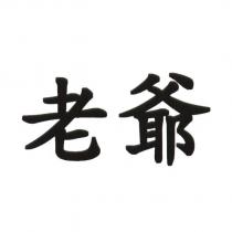 老爺