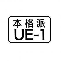 本格派 UE-1