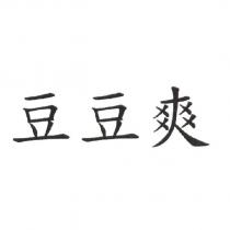 豆豆爽
