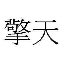 擎天