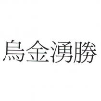 烏金湧勝