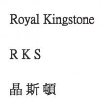 Royal Kingstone RKS 晶斯頓