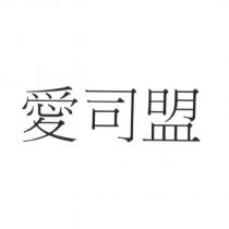 愛司盟