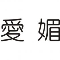愛媚