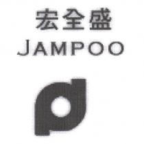 宏全盛 JAMPOO 及圖