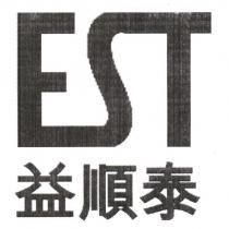 EST 益順泰