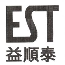 EST 益順泰