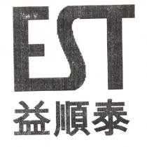 EST 益順泰
