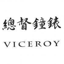 總督鐘錶 VICEROY