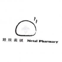 饅頭藥舖 Metal Pharmacy 及圖