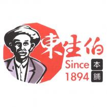 東生伯本舖 Since 1894 及圖