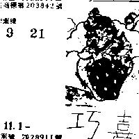 巧喜及圖