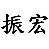 振宏