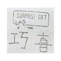 巧喜及圖 SURPRISE GIFT 