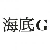 海底 G
