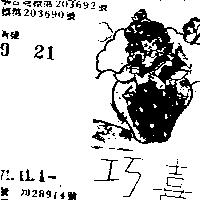 巧喜及圖 (墨色)