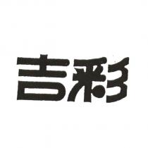 吉彩