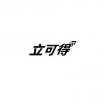 立可得及圖