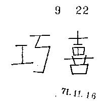 巧喜