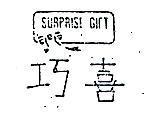 巧喜及圖 SURPRISE GIFT 