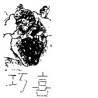 巧喜及圖(墨色)