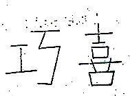 巧喜