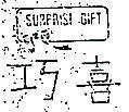 巧喜及圖 SURPRISE GIFT 