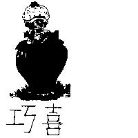 巧喜及圖(墨色)